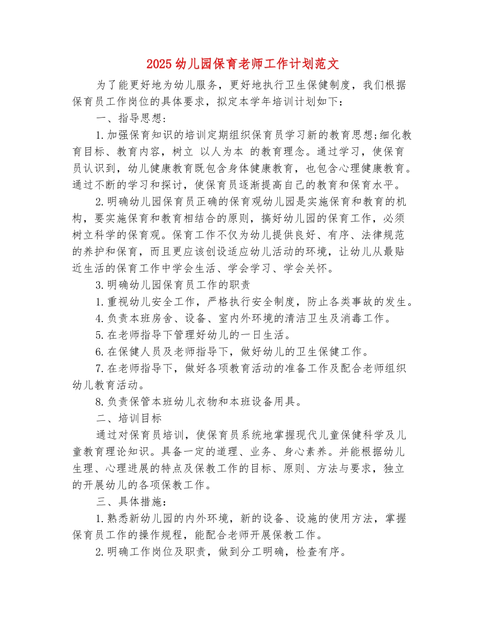 范本：2025幼儿园保育老师工作计划范文_第2页
