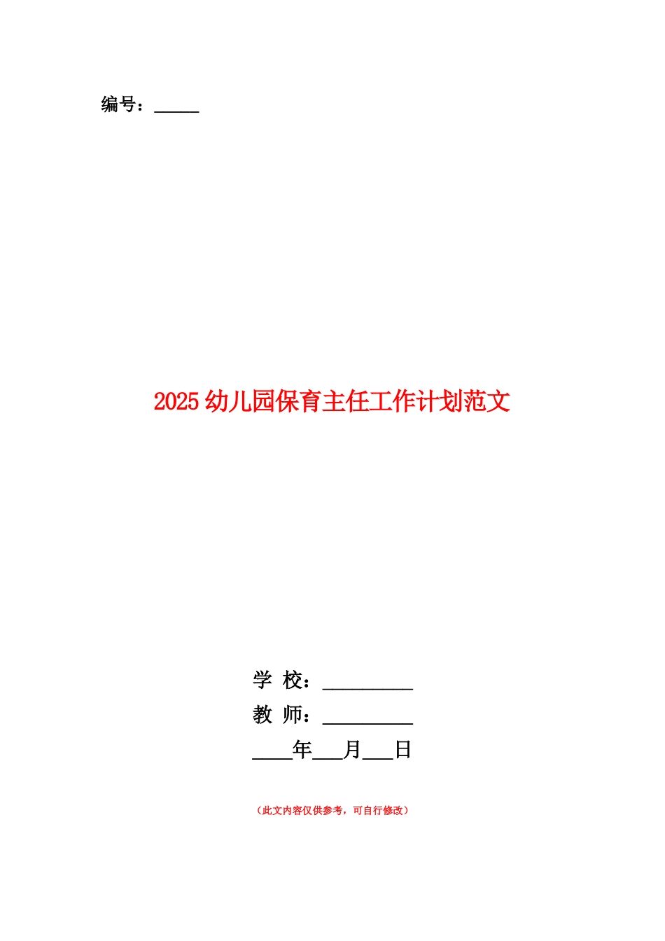 范本：2025幼儿园保育主任工作计划范文_第1页