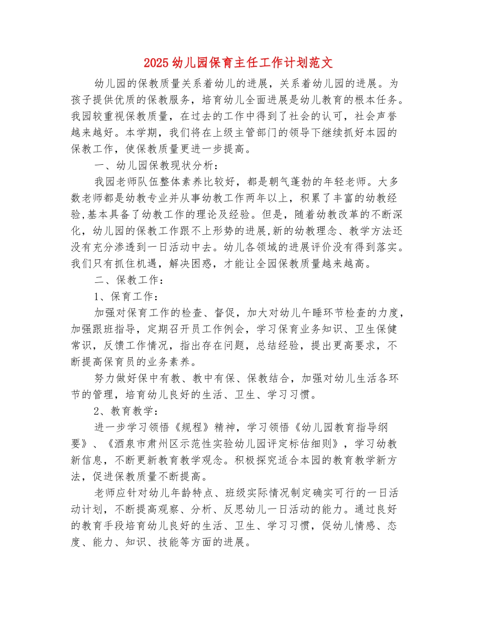 范本：2025幼儿园保育主任工作计划范文_第2页