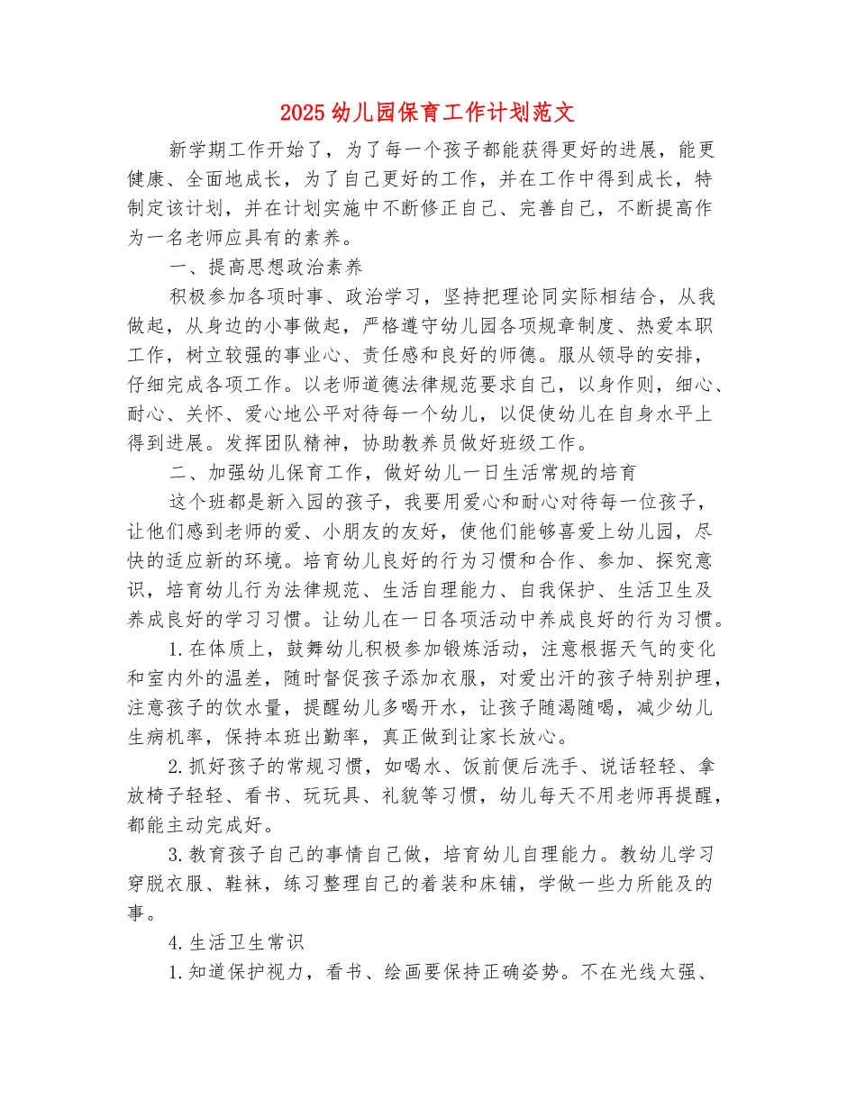 范本：2025幼儿园保育工作计划范文_第2页