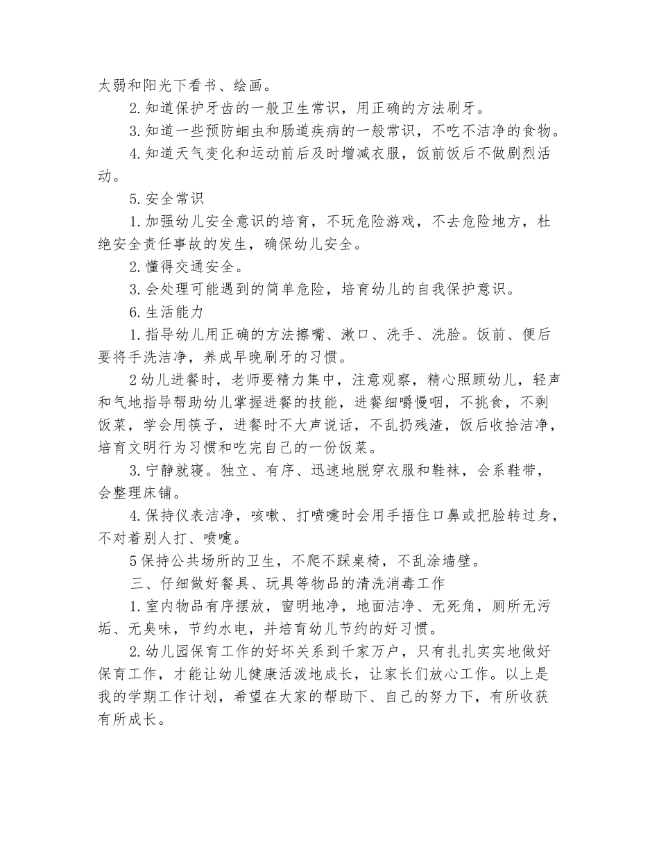 范本：2025幼儿园保育工作计划范文_第3页