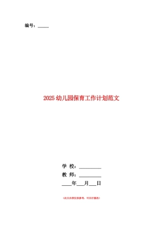 范本：2025幼儿园保育工作计划范文