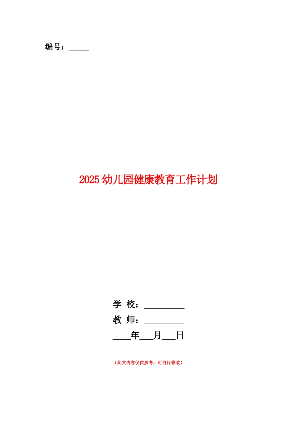 范本：2025幼儿园健康教育工作计划_第1页