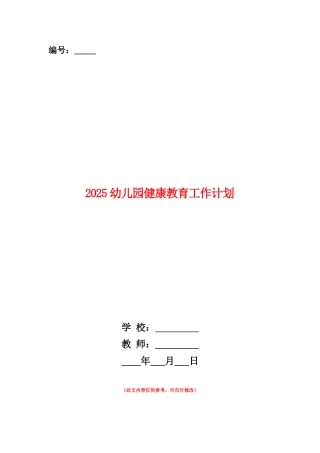 范本：2025幼儿园健康教育工作计划