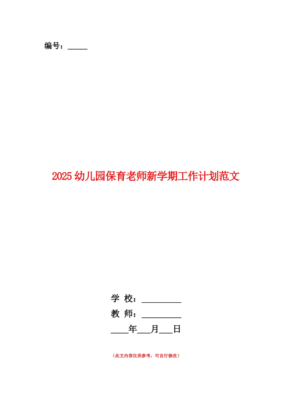 范本：2025幼儿园保育老师新学期工作计划范文_第1页
