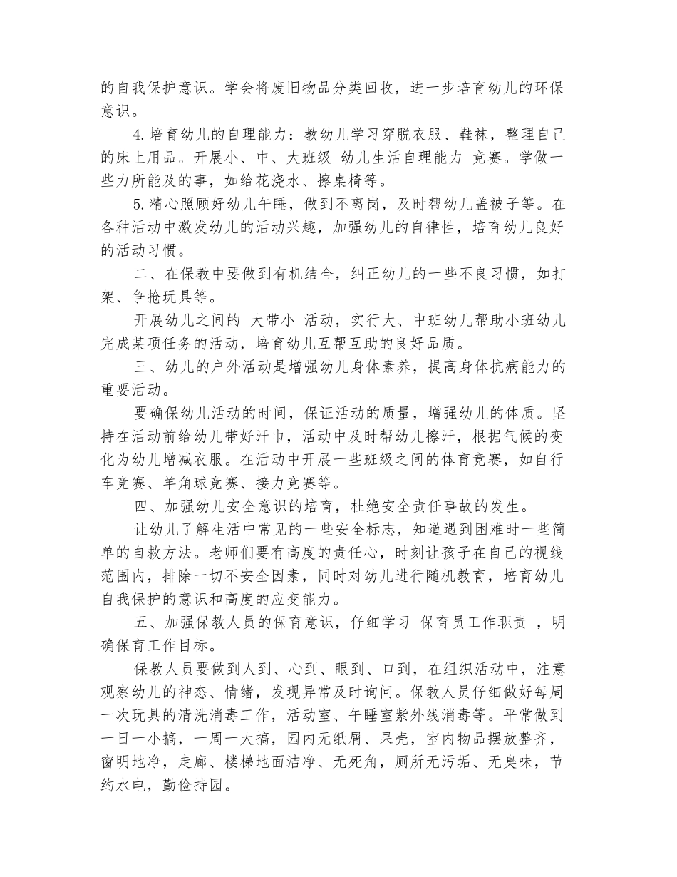 范本：2025幼儿园保育老师新学期工作计划范文_第3页