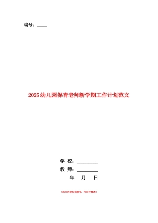 范本：2025幼儿园保育老师新学期工作计划范文