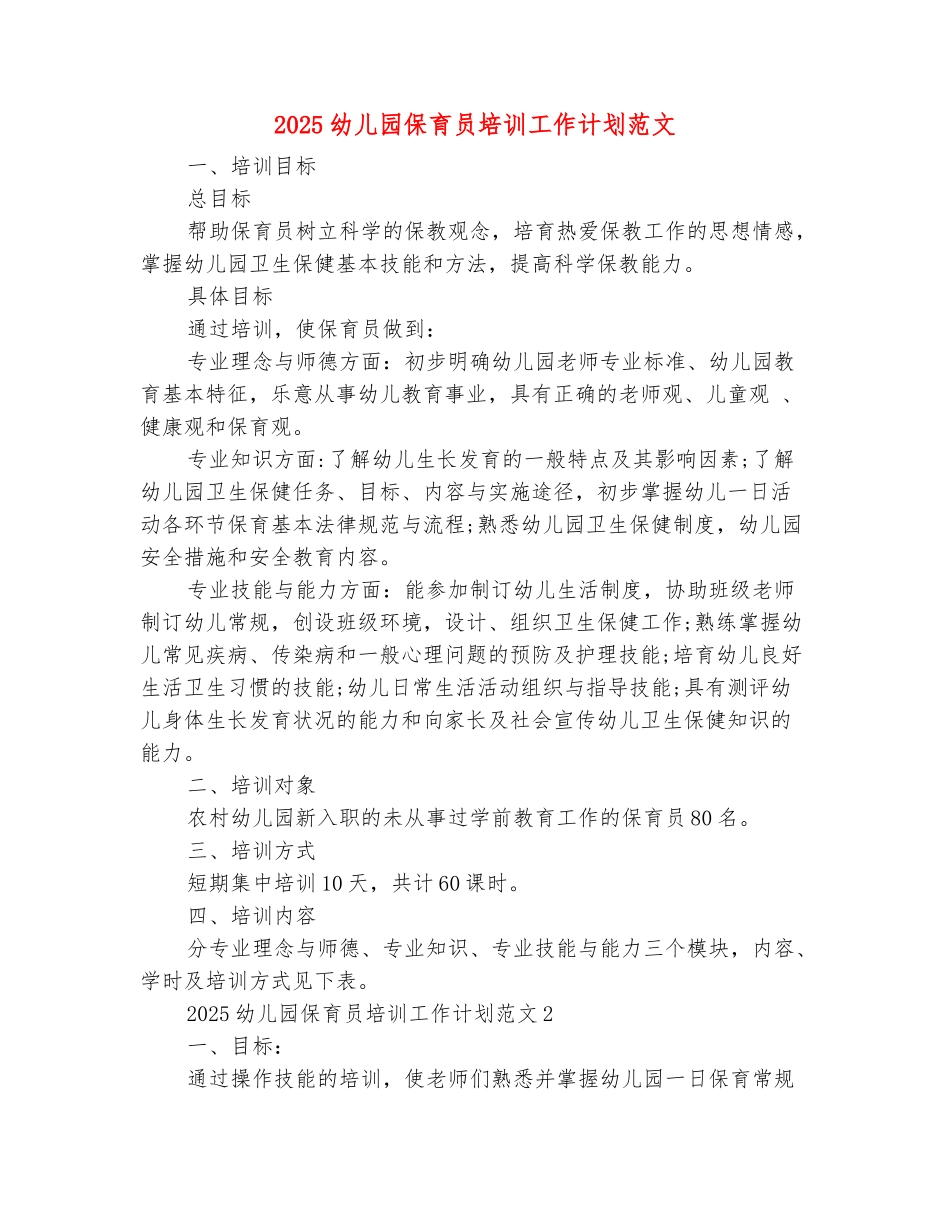 范本：2025幼儿园保育员培训工作计划范文_第2页