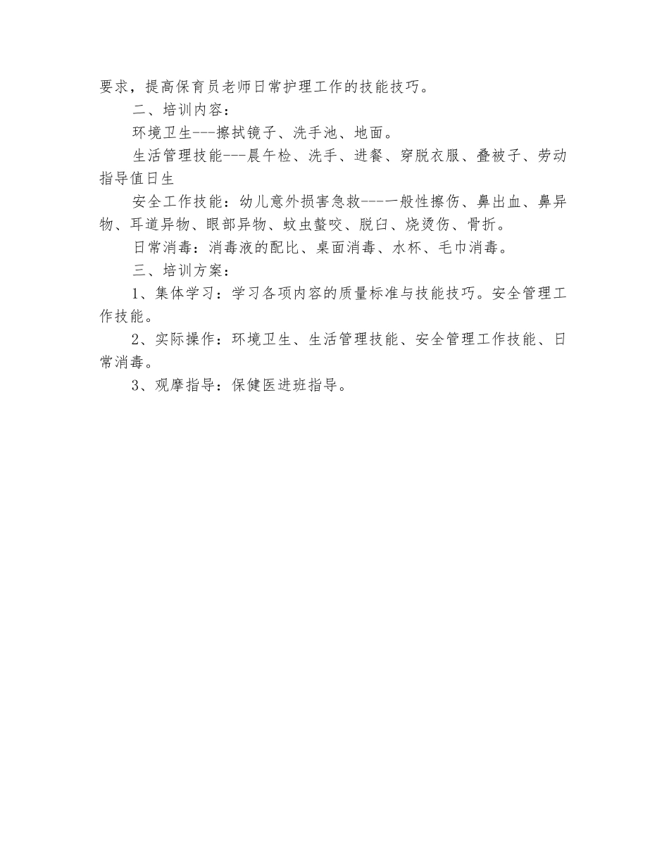 范本：2025幼儿园保育员培训工作计划范文_第3页