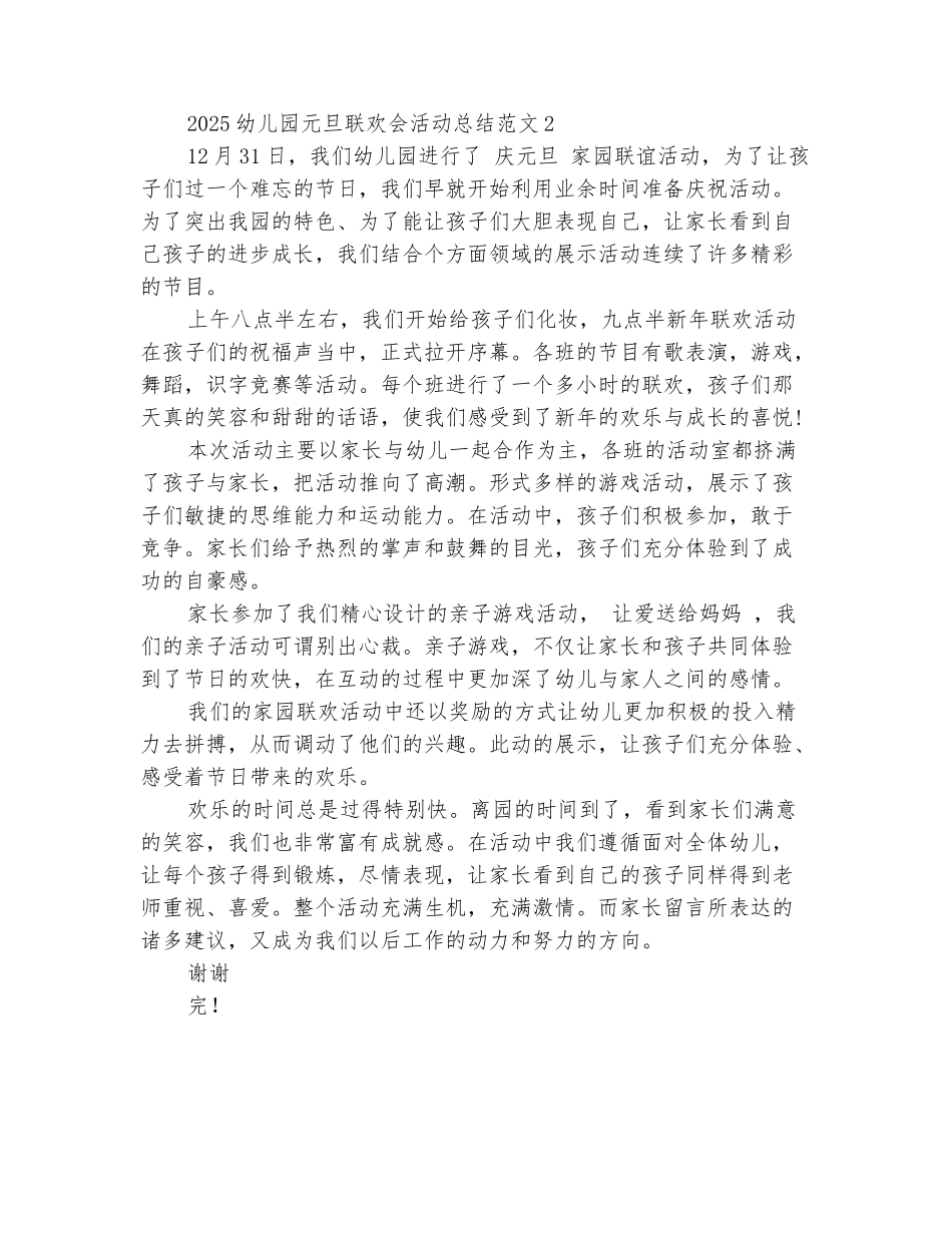 范本：2025幼儿园元旦联欢会活动总结范文_第3页
