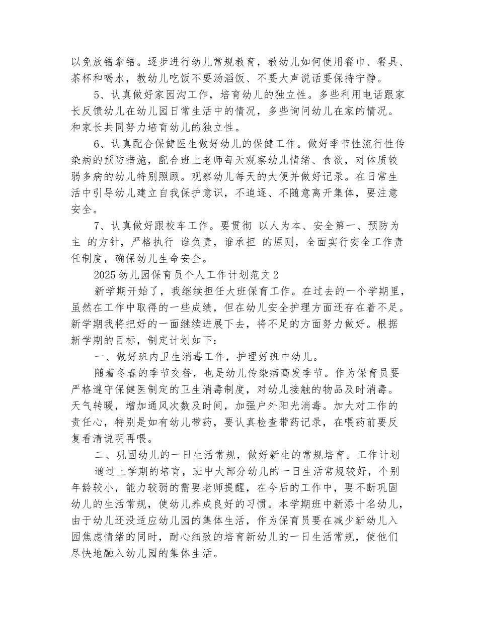 范本：2025幼儿园保育员个人工作计划范文_第3页