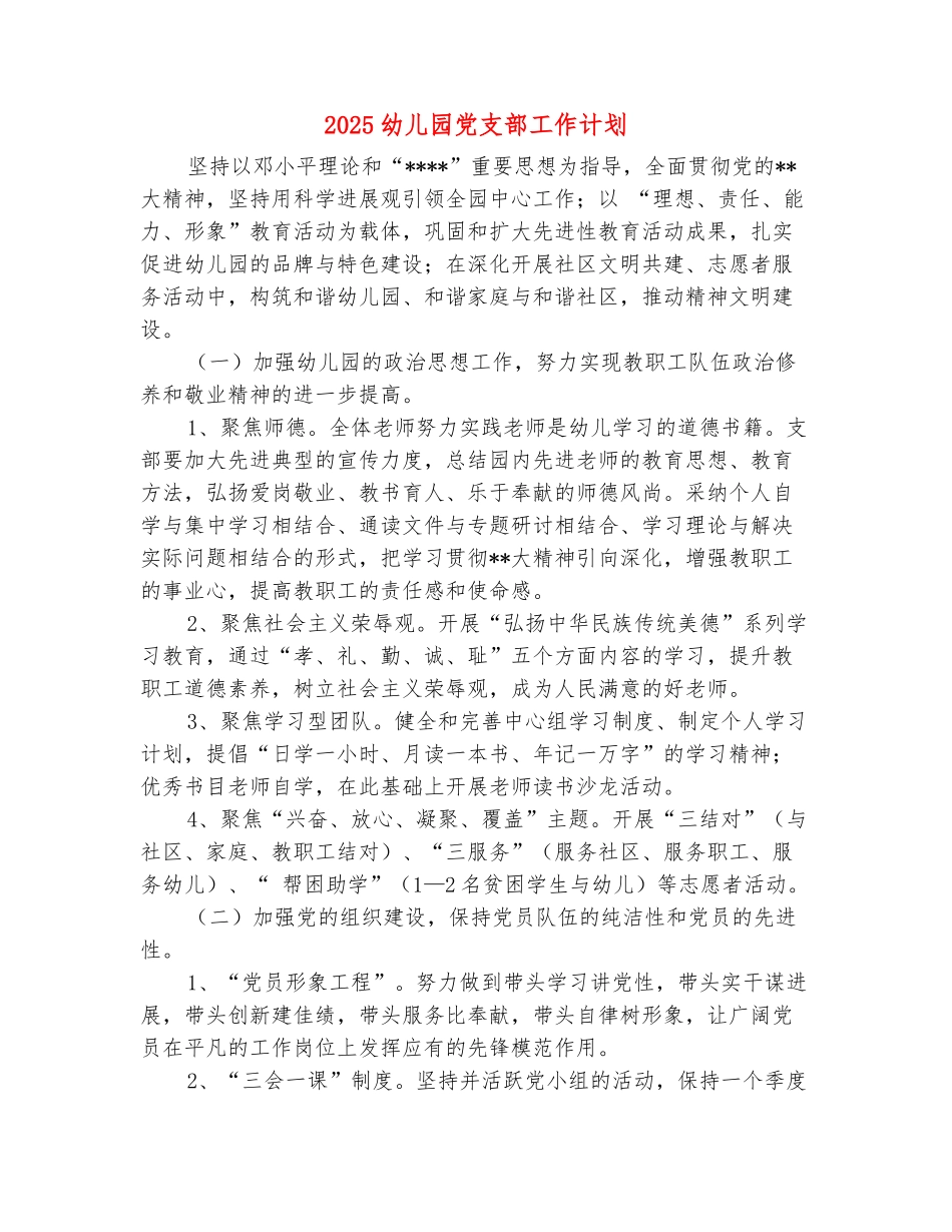 范本：2025幼儿园党支部工作计划-1_第2页