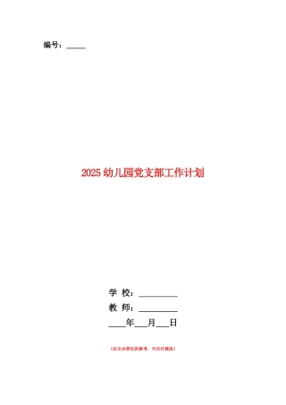 范本：2025幼儿园党支部工作计划-1