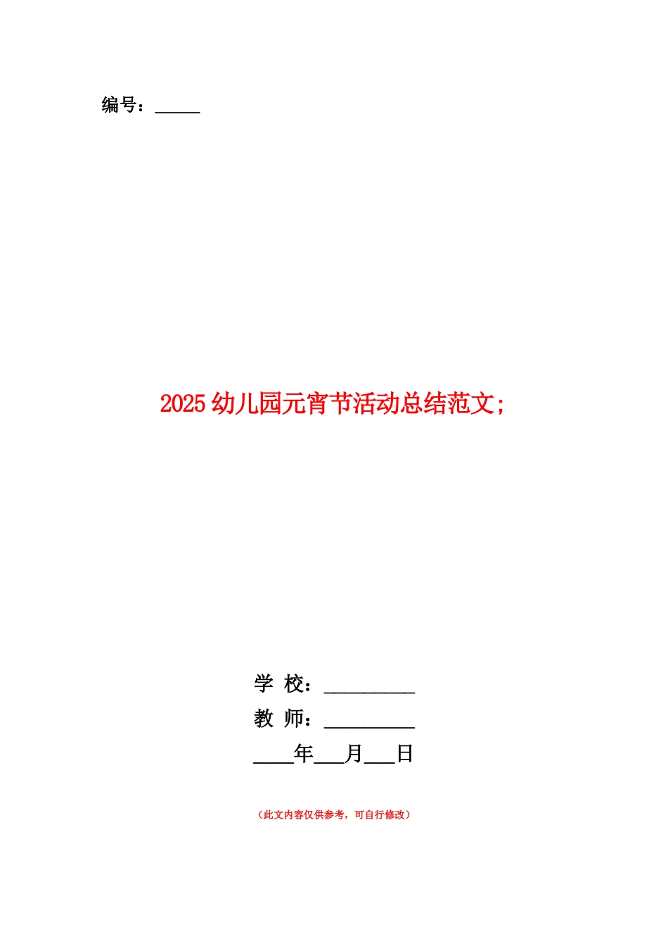 范本：2025幼儿园元宵节活动总结范文_第1页
