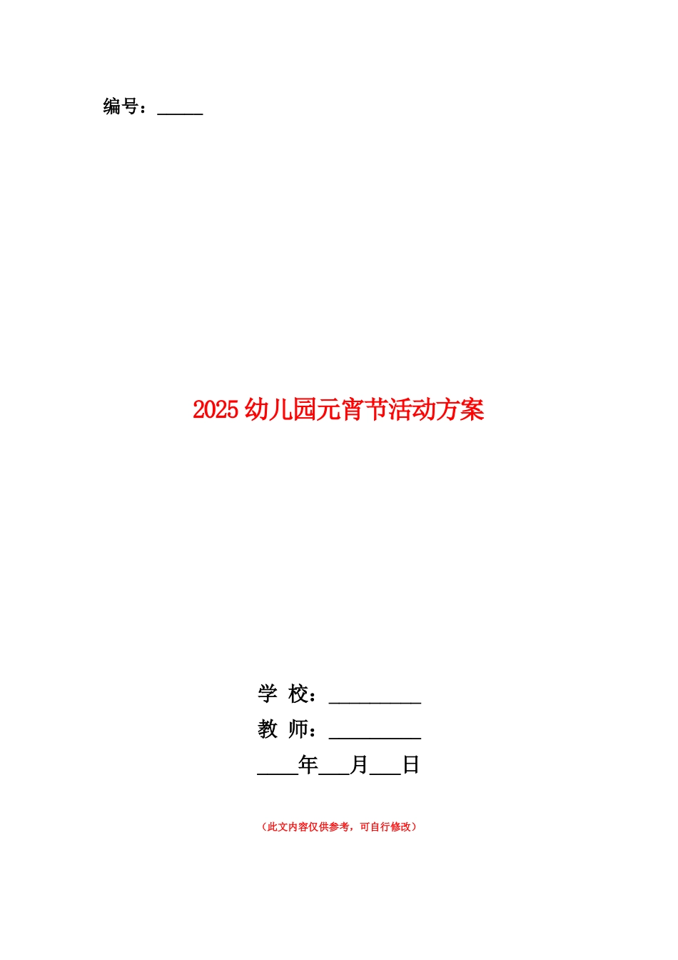 范本：2025幼儿园元宵节活动方案_第1页
