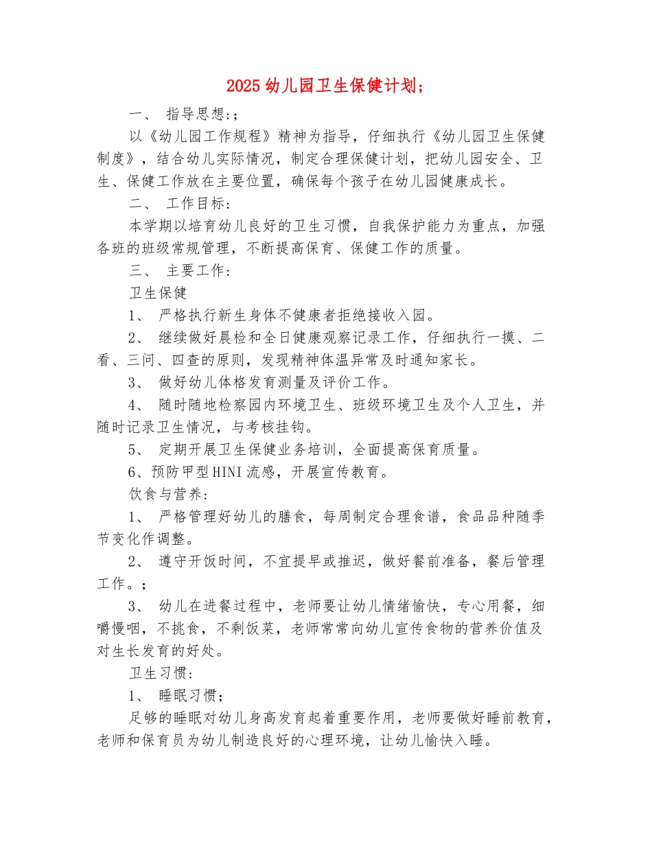 范本：2025幼儿园卫生保健计划_第2页