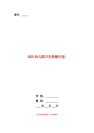 范本：2025幼儿园卫生保健计划