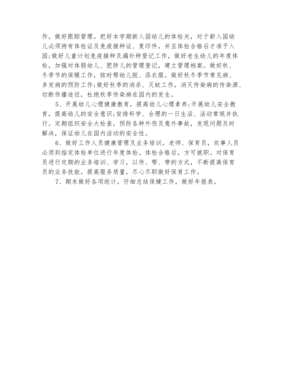 范本：2025幼儿园卫生保健年度工作计划_第3页