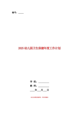 范本：2025幼儿园卫生保健年度工作计划