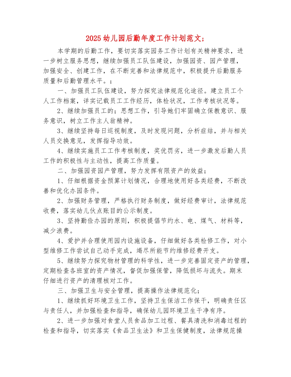 范本：2025幼儿园后勤年度工作计划范文_第2页