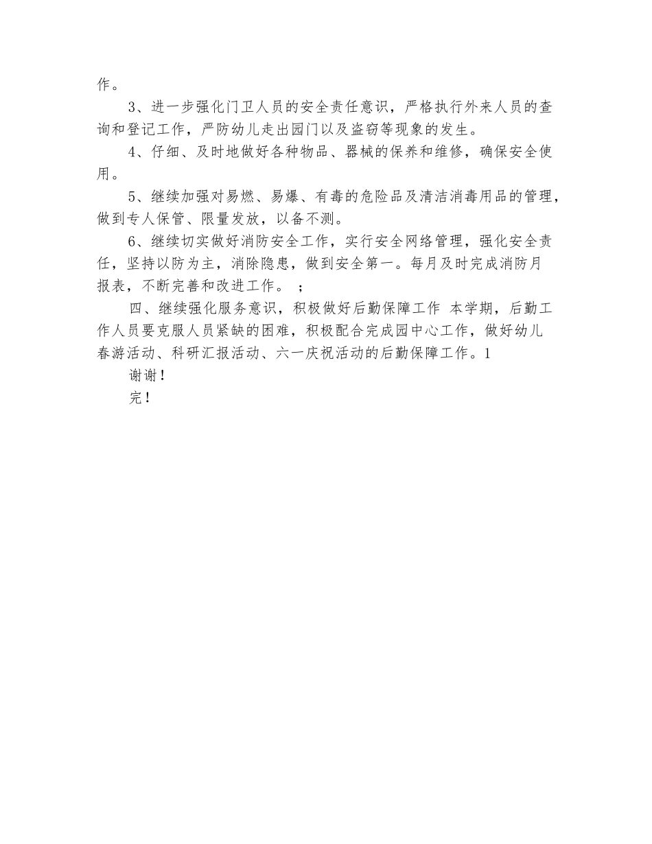 范本：2025幼儿园后勤年度工作计划范文_第3页