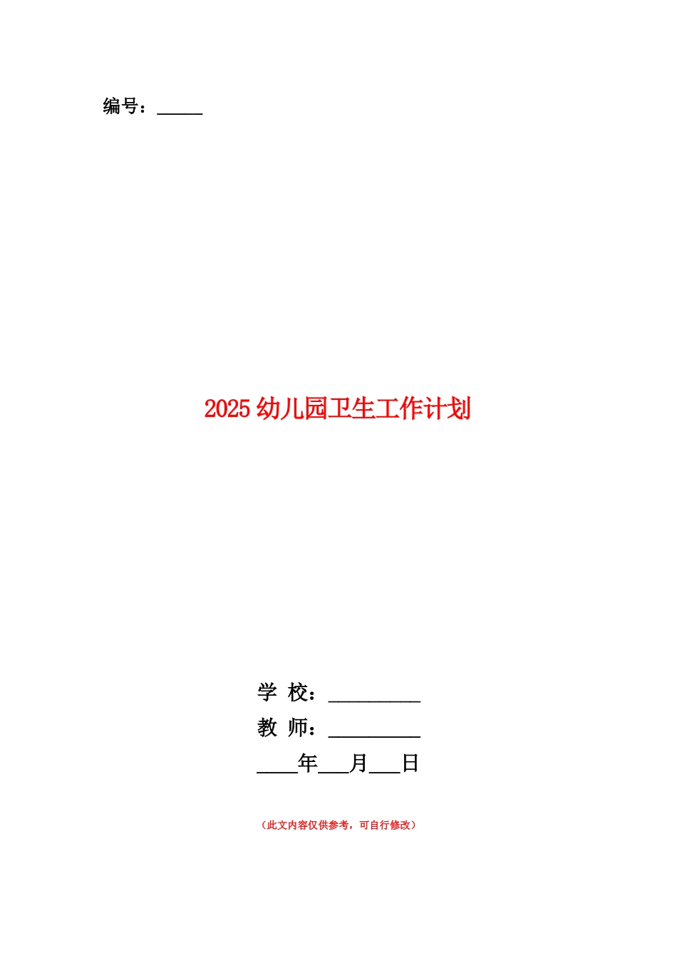 范本：2025幼儿园卫生工作计划_第1页