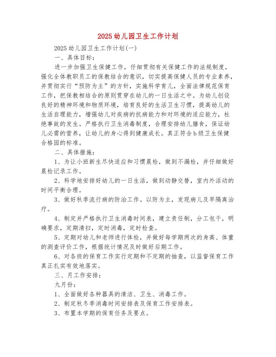 范本：2025幼儿园卫生工作计划_第2页