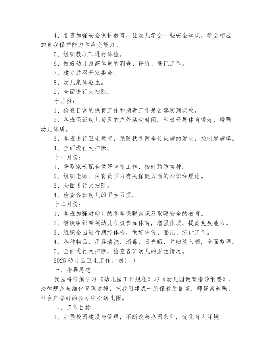 范本：2025幼儿园卫生工作计划_第3页