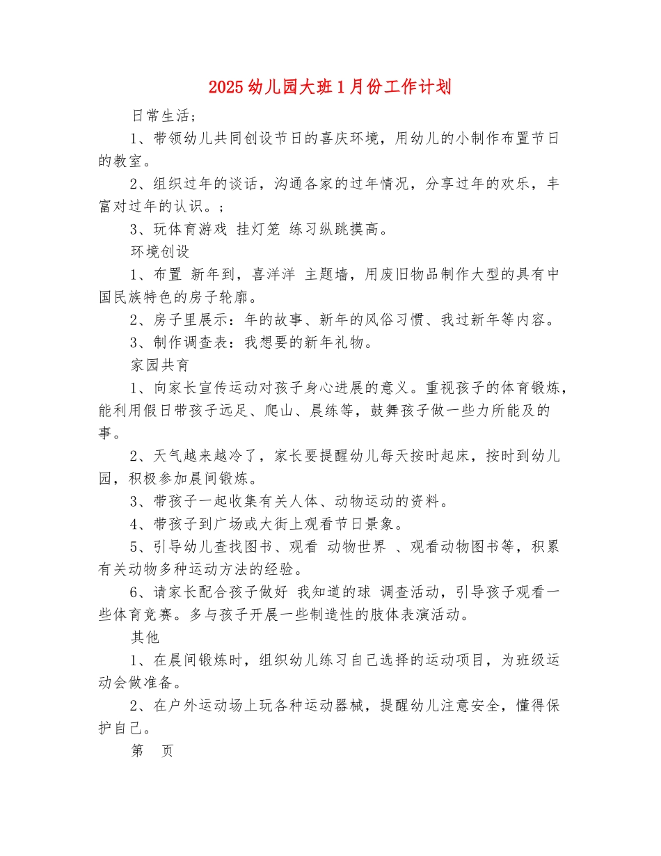 范本：2025幼儿园大班1月份工作计划_第2页