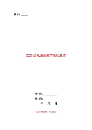 范本：2025幼儿园圣诞节活动总结
