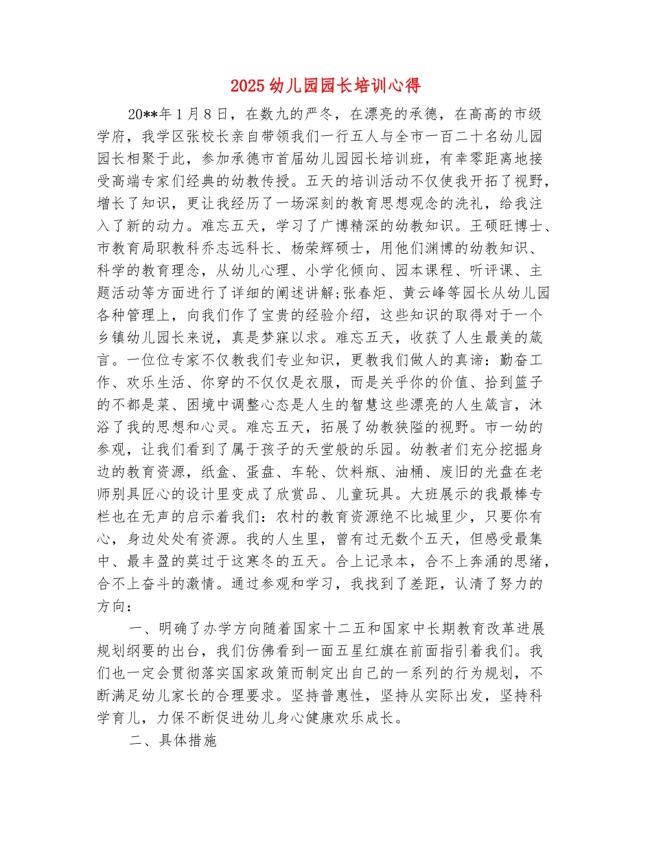 范本：2025幼儿园园长培训心得_第2页