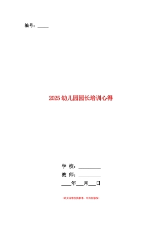 范本：2025幼儿园园长培训心得