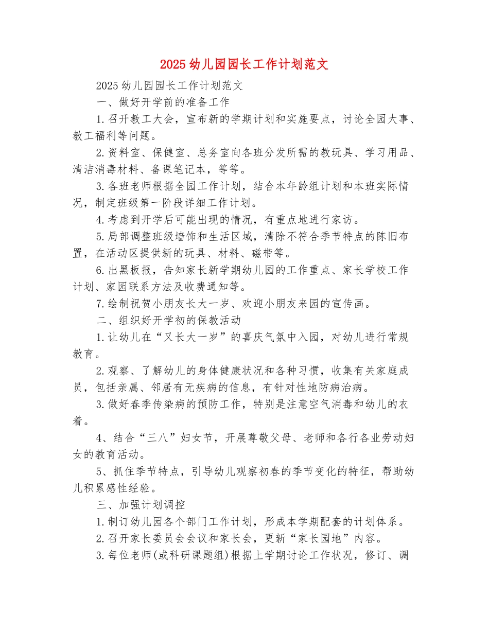 范本：2025幼儿园园长工作计划范文_第2页