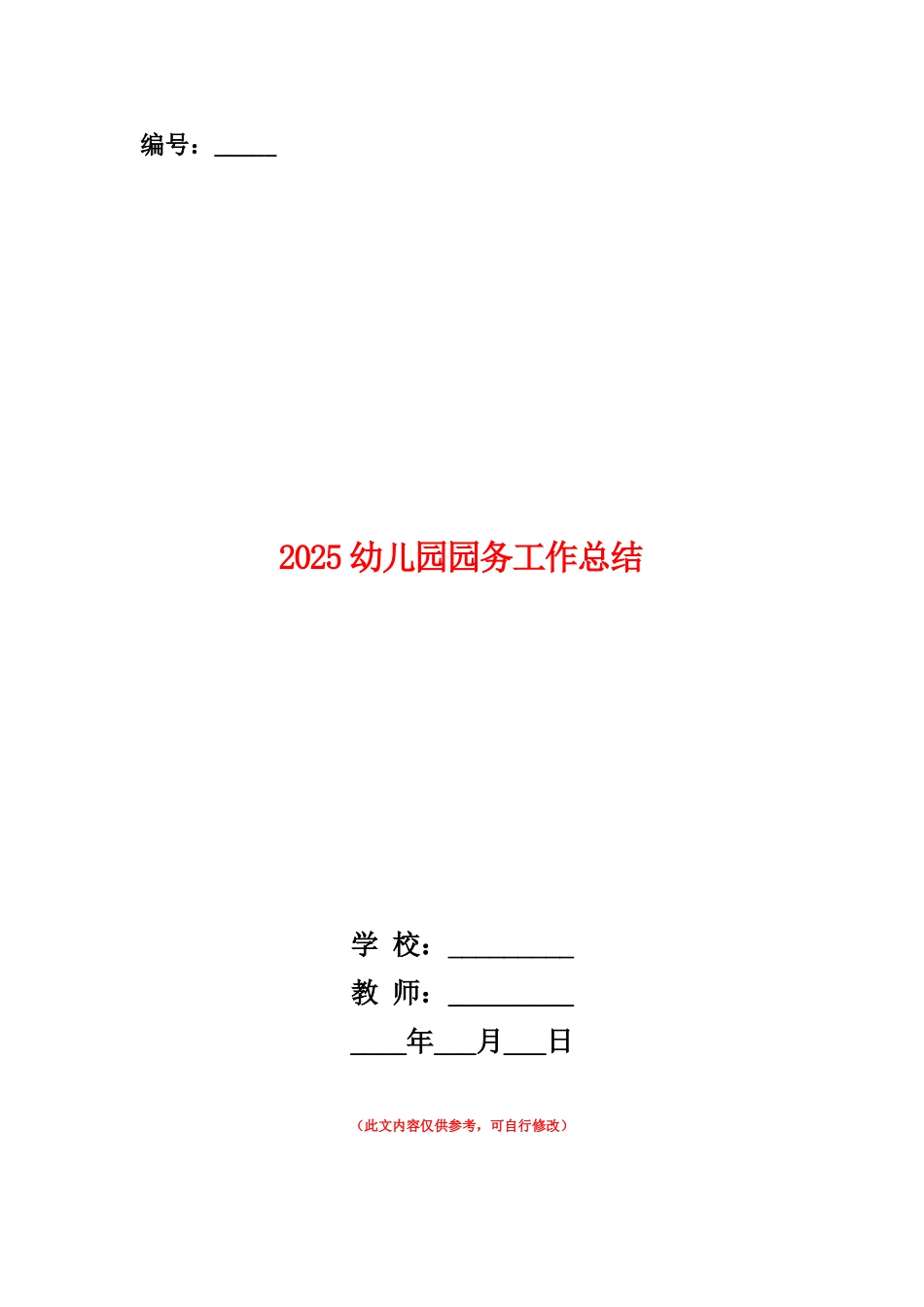 范本：2025幼儿园园务工作总结_第1页