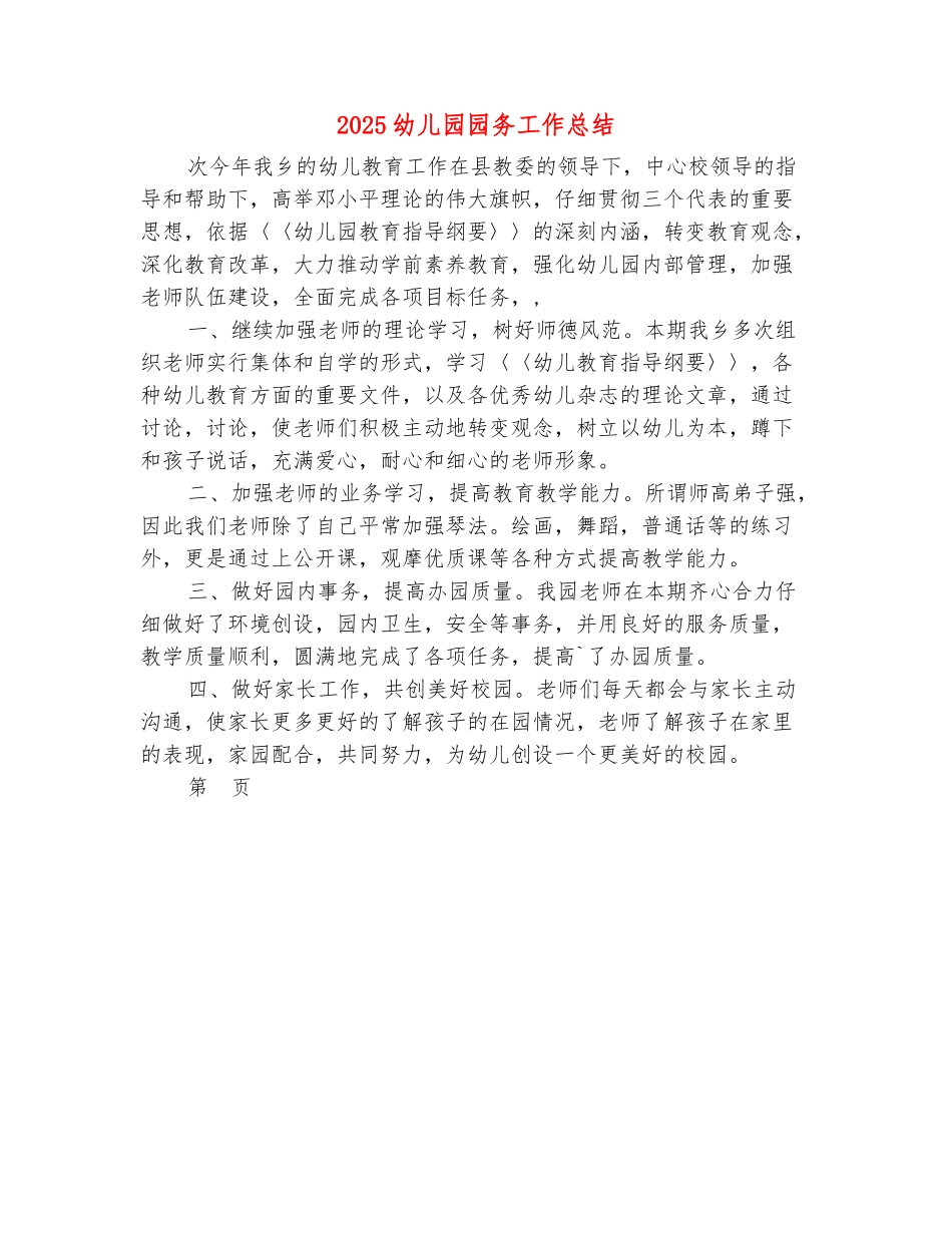 范本：2025幼儿园园务工作总结_第2页