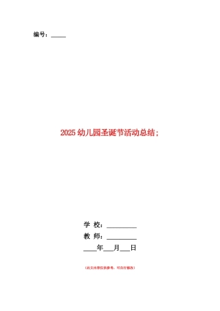范本：2025幼儿园圣诞节活动总结范文