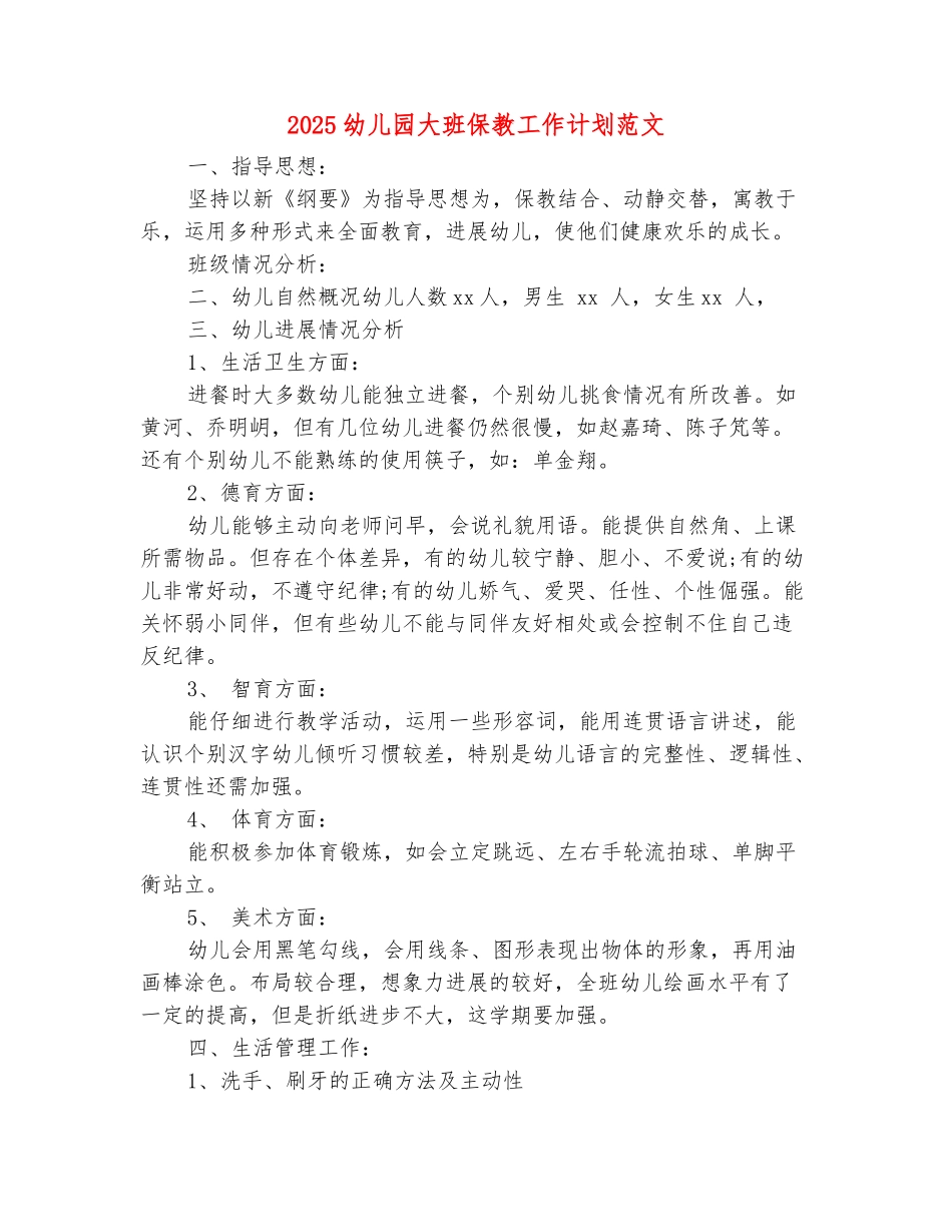 范本：2025幼儿园大班保教工作计划范文_第2页