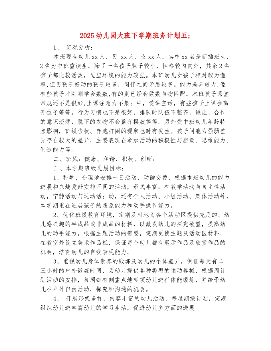 范本：2025幼儿园大班下学期班务计划_第2页