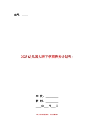 范本：2025幼儿园大班下学期班务计划