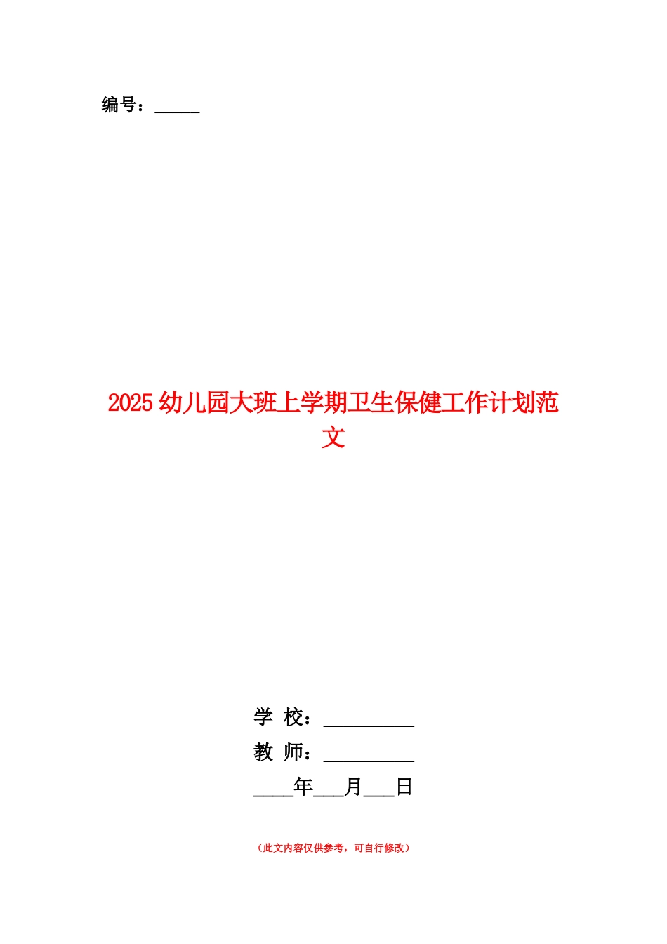 范本：2025幼儿园大班上学期卫生保健工作计划范文_第1页