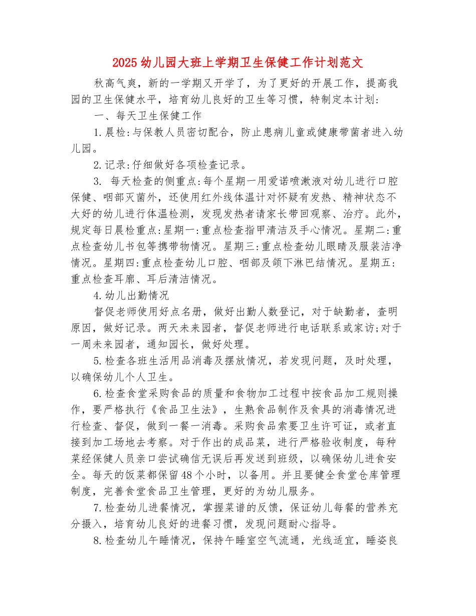 范本：2025幼儿园大班上学期卫生保健工作计划范文_第2页