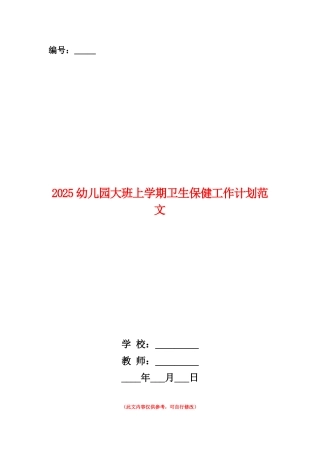 范本：2025幼儿园大班上学期卫生保健工作计划范文