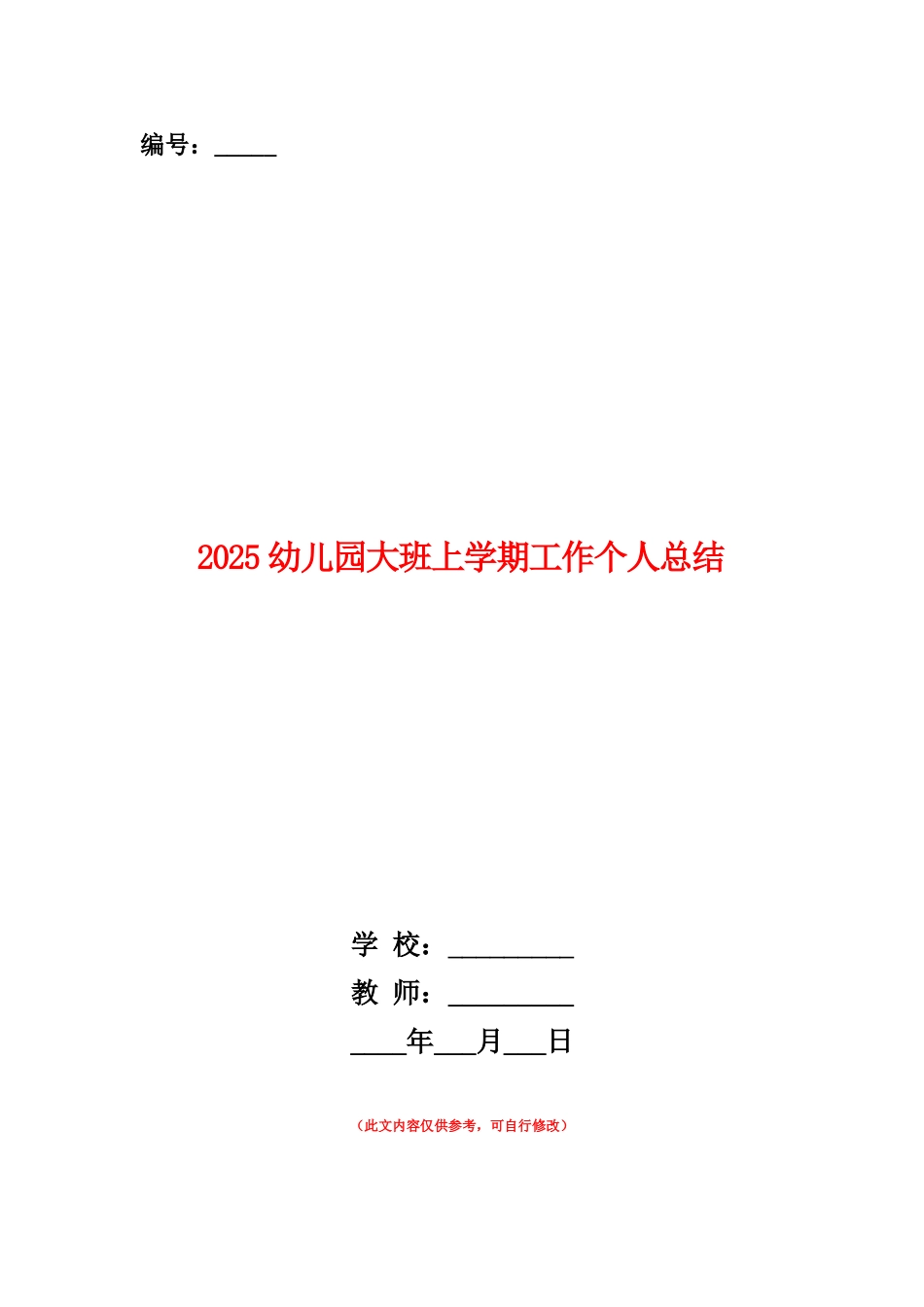 范本：2025幼儿园大班上学期工作个人总结_第1页