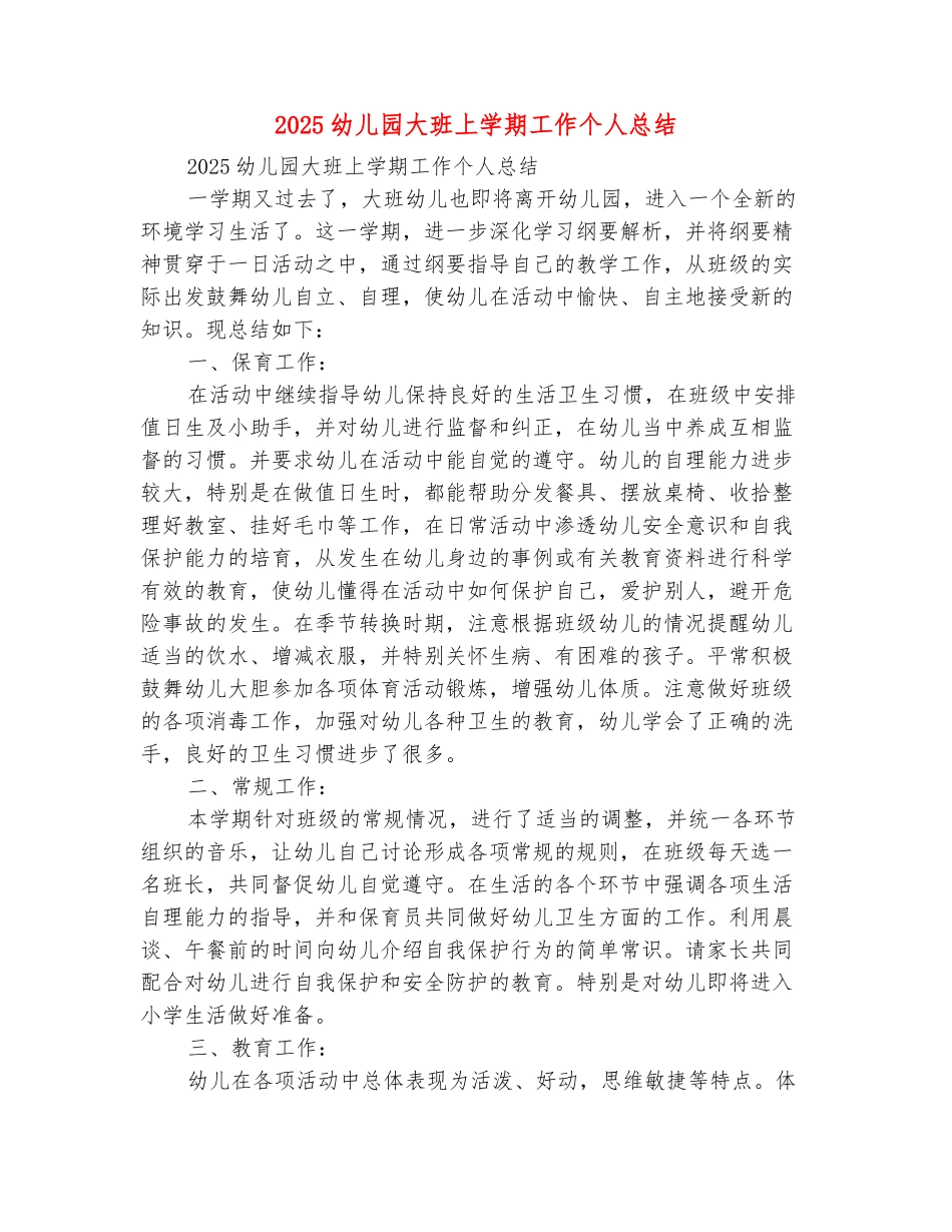 范本：2025幼儿园大班上学期工作个人总结_第2页