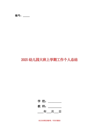 范本：2025幼儿园大班上学期工作个人总结