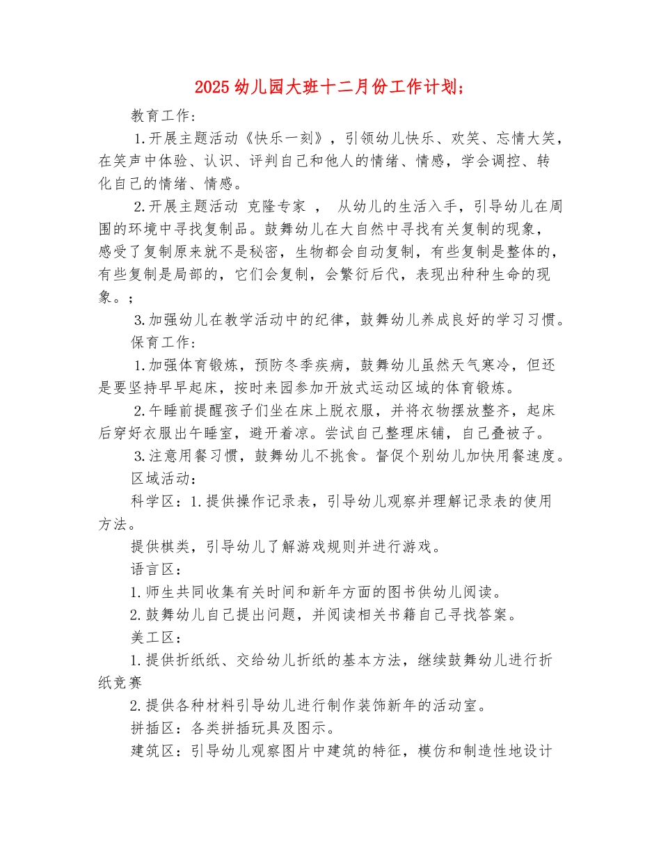 范本：2025幼儿园大班十二月份工作计划_第2页