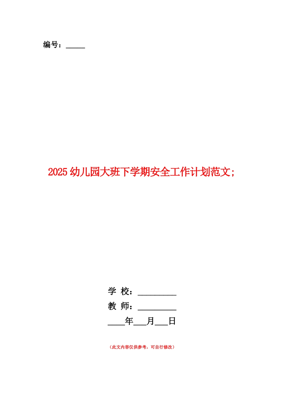 范本：2025幼儿园大班下学期安全工作计划范文_第1页