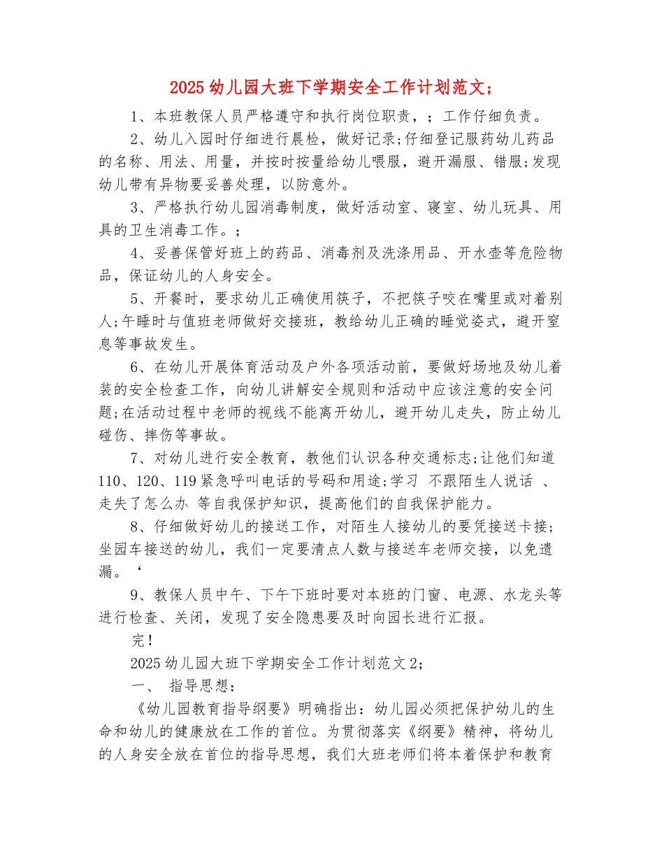 范本：2025幼儿园大班下学期安全工作计划范文_第2页