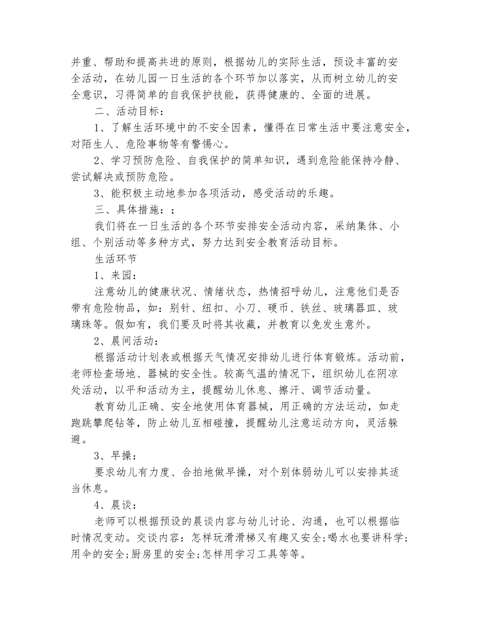 范本：2025幼儿园大班下学期安全工作计划范文_第3页
