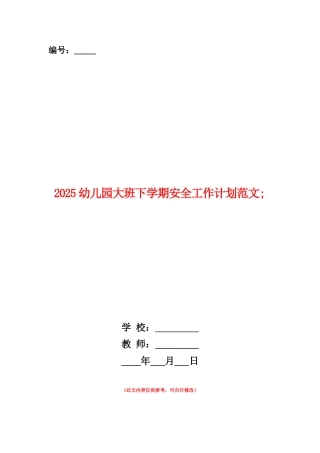 范本：2025幼儿园大班下学期安全工作计划范文
